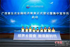 广西第五次全国经济普查正式登记暨集中宣传月启动图片