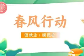 “职”等你来！2025年“春风行动”启幕图片
