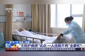 “无陪护病房”试点 如何保证服务质量？怎么收费？图片
