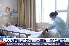 “无陪护病房”试点 如何保证服务质量？怎么收费？图片