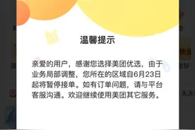 美团优选多地“暂停销售”图片