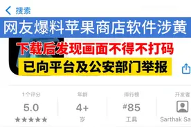 苹果商店再被爆有软件涉黄，客服回应！此前曾被爆现伪装成学习软件的涉黄应用图片