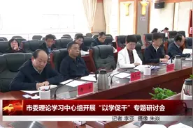 湘潭市委理论学习中心组开展“以学促干”专题研讨会视频封面