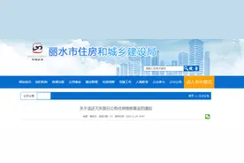 浙江省丽水市住房改革和保障委员会办公室​关于退还灭失部分公有住房维修基金的通知图片