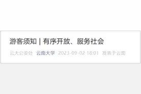 提醒！云南大学发布最新游客须知图片