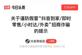 多地出现仿冒“抖音即时零售/小时达/外卖”线下招商活动，抖音电商提醒谨防诈骗图片