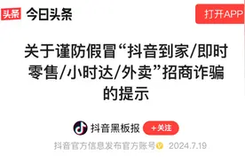 多地出现仿冒“抖音即时零售/小时达/外卖”线下招商活动，抖音电商提醒谨防诈骗图片