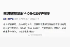 巴基斯坦信德省首府传出多声爆炸图片