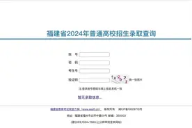 最新！福建多所高校公布提前批投档分，录取结果即将可查图片