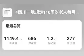 110岁及以上老人，每月可领3500元！网友热议图片