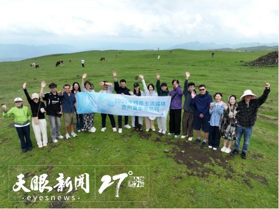 西南主流媒体夏季采访团 | 点赞贵州文旅：天然“空调房”中的野趣避暑之旅