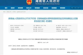 最高补贴2万元 湖南汽车以旧换新报废和置换补贴增幅均翻番图片