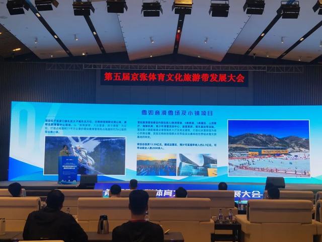 第五届京张体育文化旅游带发展大会成功举办