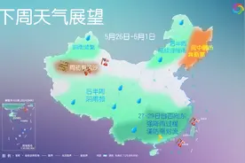 南方强降雨将至 北方升温明显 下周各地天气早知道→图片