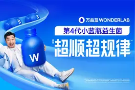 万益蓝WonderLab创新迭代，推出第4代小蓝瓶益生菌图片