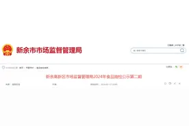 江西省新余市高新区市场监督管理局2024年食品抽检公示第二期图片