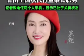 董事长失联？泉果基金：任莉因个人原因暂不能履职，暂由王国斌代行董事长职务图片