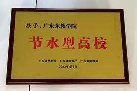 广东东软学院荣获省级“节水型高校”和“节水示范单位”称号图片