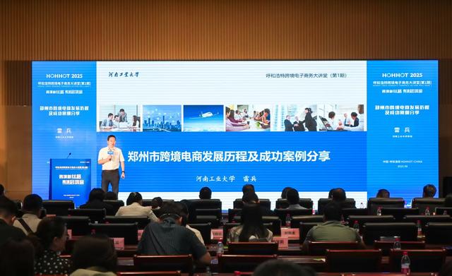 分享郑州经验 首期呼和浩特跨境电子商务大讲堂开讲