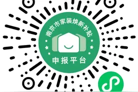 南京装修补贴申报平台正式上线图片