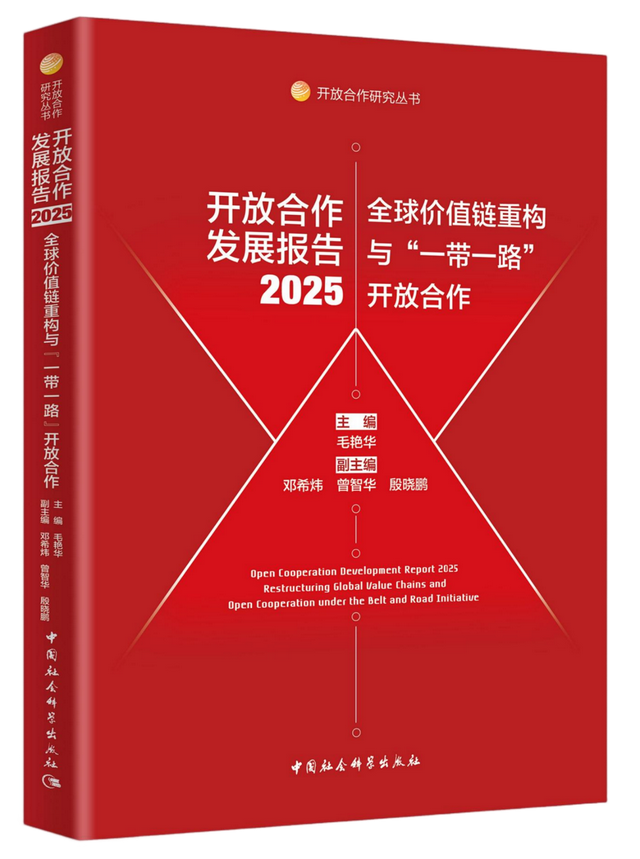 《开放合作发展报告（2025）》成果正式发布