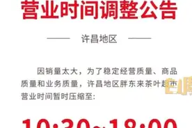 胖东来宣布员工提前3小时下班：茶叶超市爆火，避免员工太累图片