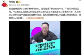 周鸿祎：任何情况下都支持华为！“鸿蒙原生必将成功”图片