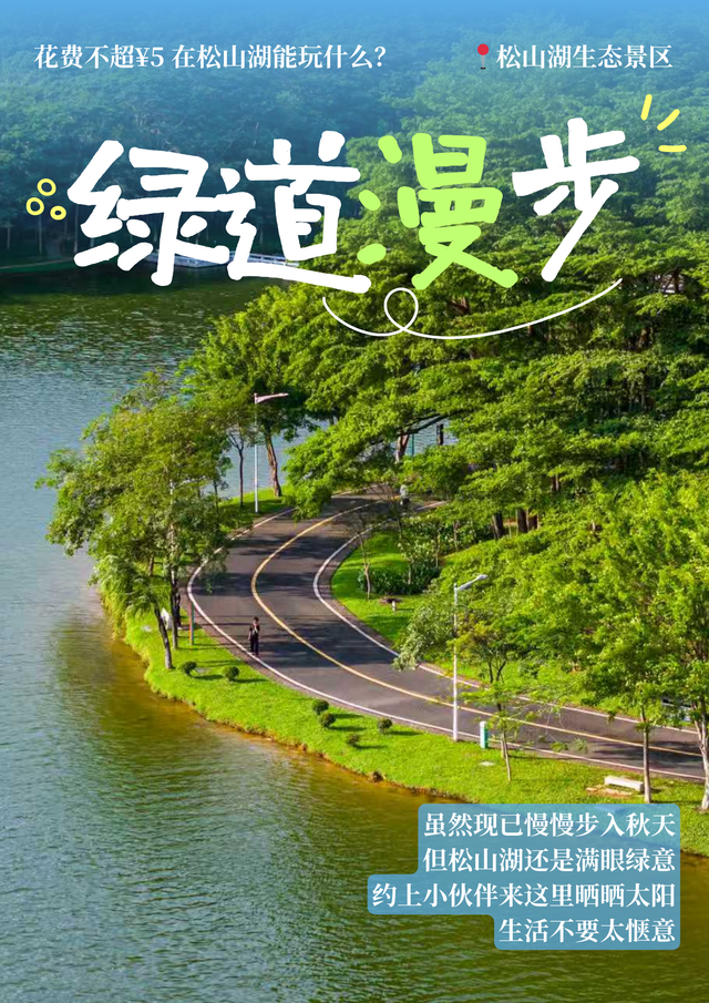 最美松湖 | 花费不超5元！这些隐藏快乐被我们挖到了