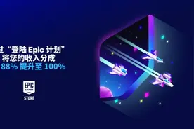 Epic再烧钱:为在其商城上线的老游戏提供100%分成图片
