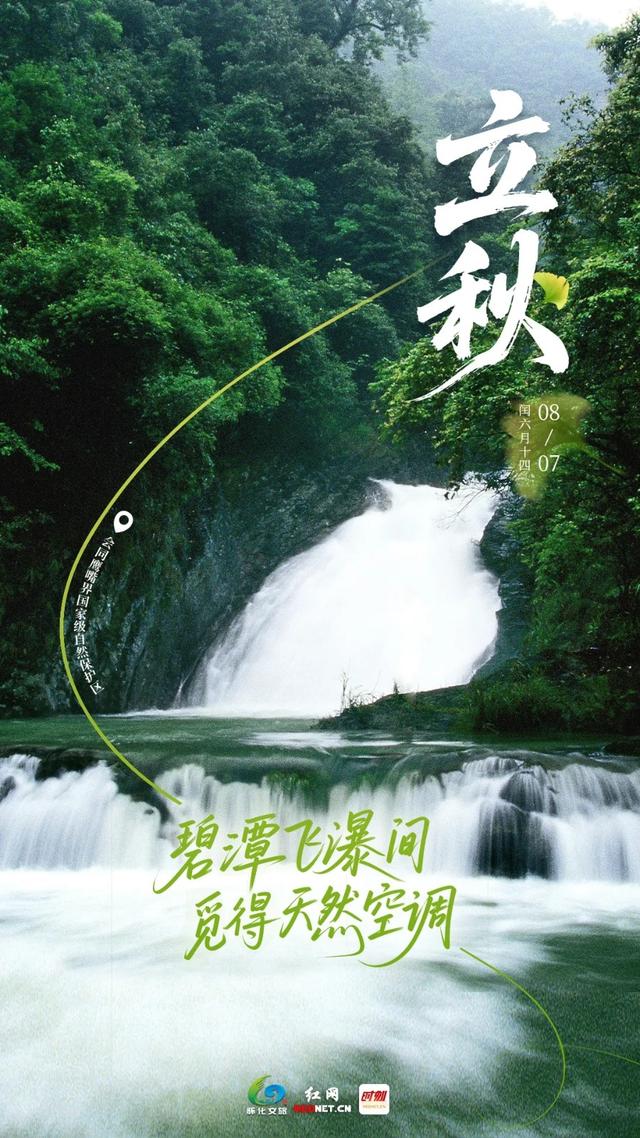 今日立秋丨一键切换！解锁五溪大地的双面浪漫
