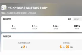 火车票改签要收手续费？12306客服：阶梯式收费，主要为旅客着想图片