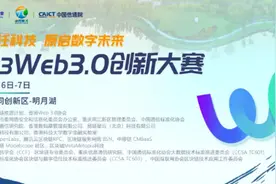 ​重庆两江新区：2023Web3.0创新大赛决赛将于12月6日在明月湖举行图片