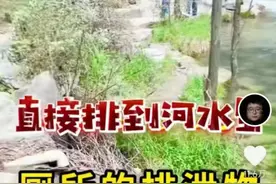 官方通报5A级景区公厕排污入河：彻底整改！图片