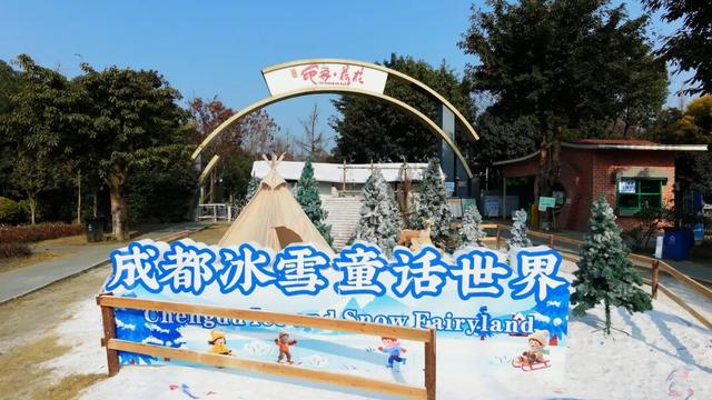 走，耍雪！双流人家门口的“冰雪王国”已开放！