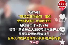 “新娘被众人绑在电线杆上” 专家：粗暴陋习该破除图片