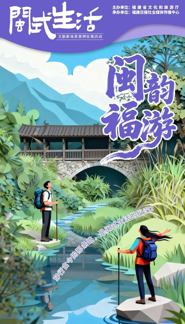 快来投稿！晒出你的“闽式生活”，助力福建文旅宝藏场景C位出道！
