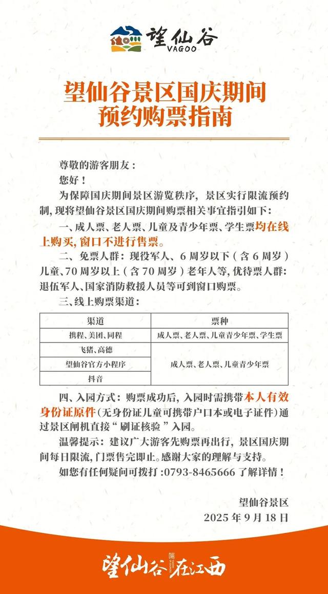 上饶三景区发布国庆期间预约购票指南