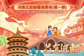 5000万元！河南发放新春文旅、住宿类消费券，明天上午10点开抢图片
