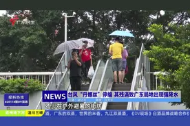 台风“丹娜丝”停编 其残涡致广东局地出现强降水