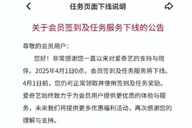 爱奇艺：将取消“签到领取免费会员天数”功能图片