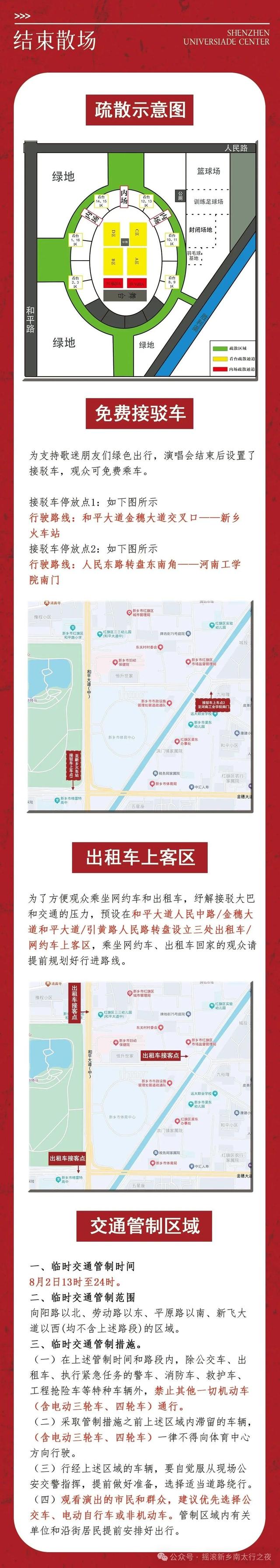 “摇滚新乡”演唱会观演全攻略（免费接驳车、临时停靠点和出租车临时待客点位安排及观演全福利）