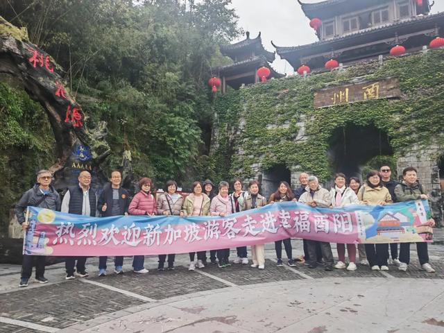 酉阳携手新加坡深化文旅合作,构建全域旅游发展新格局