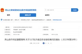 【重庆】秀山县市场监督管理局关于117批次食品安全抽检情况的通告 （2023年第18号）图片