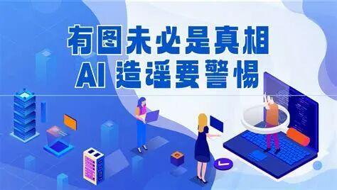当面临AI说谎 网警教你如何守护真实的信息边界！