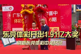 东莞体彩开出1.91亿元大奖，创东莞体彩奖金最高纪录图片