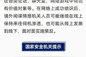 国安机关揭露境外间谍情报机关惯用伎俩图片