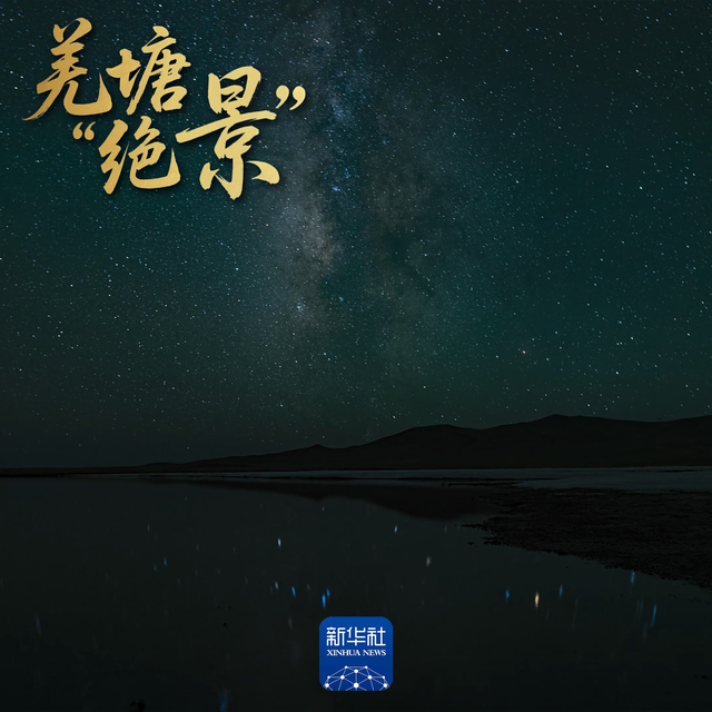 羌塘的美，你一定要体验一下！