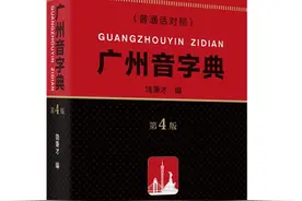 广州话方言工具书奉上，《广州音字典（第4版）》出版发行图片
