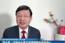 李大霄：证监会主席文章增强稳定市场信心