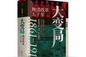《大变局：晚清改革五十年》：回到原点的晚清改革五十年图片